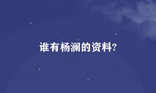 谁有杨澜的资料?