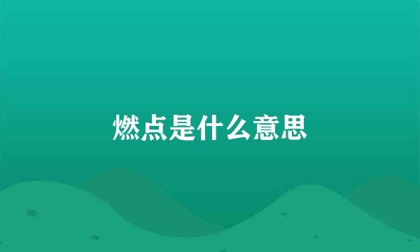 燃点是什么意思