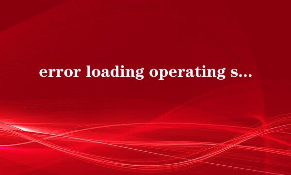 error loading operating system出现这个怎么办？