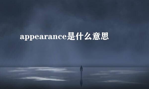 appearance是什么意思