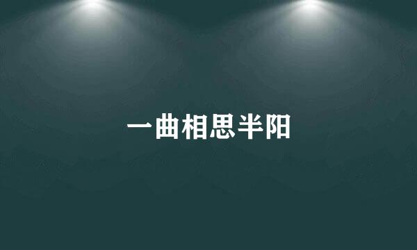 一曲相思半阳