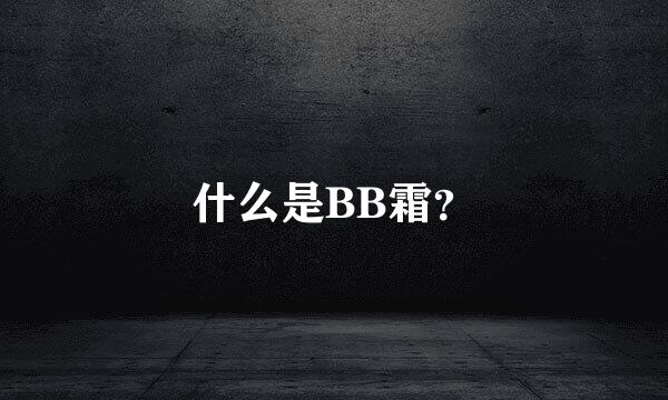 什么是BB霜？