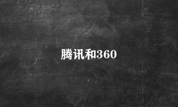 腾讯和360