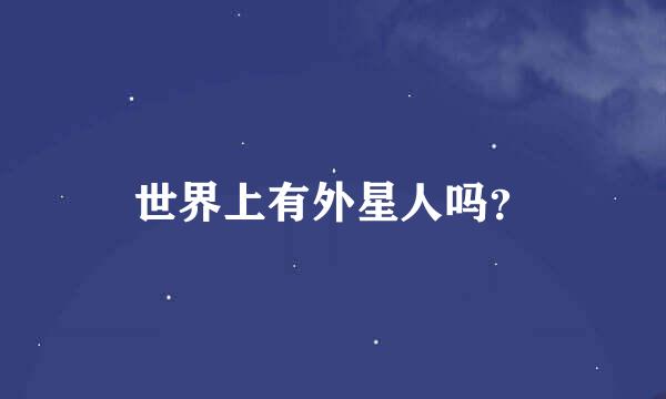 世界上有外星人吗？