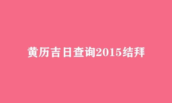 黄历吉日查询2015结拜