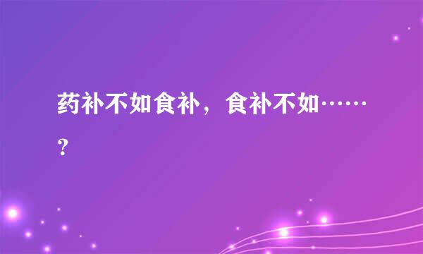 药补不如食补，食补不如……？