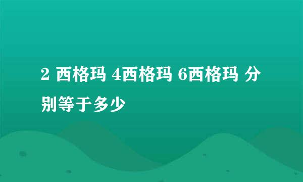 2 西格玛 4西格玛 6西格玛 分别等于多少