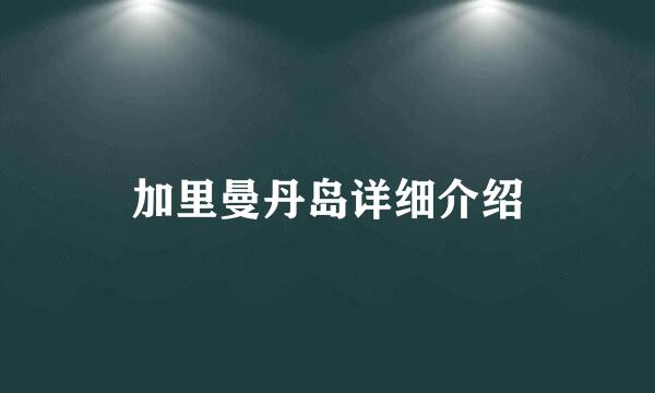 加里曼丹岛详细介绍