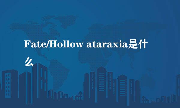 Fate/Hollow ataraxia是什么