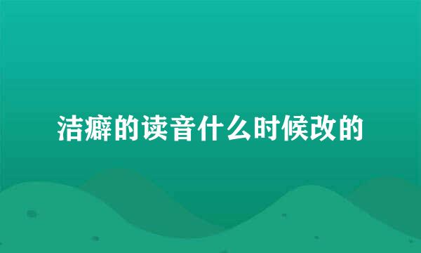 洁癖的读音什么时候改的