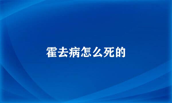 霍去病怎么死的