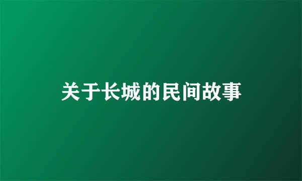 关于长城的民间故事