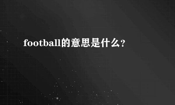 football的意思是什么？