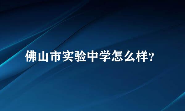 佛山市实验中学怎么样？