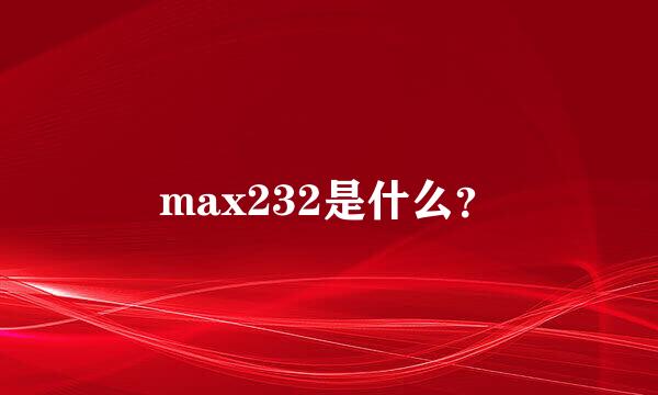 max232是什么？