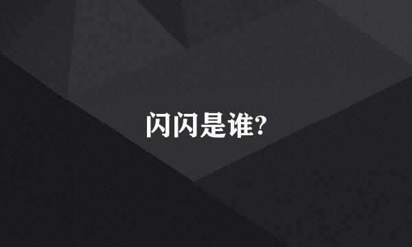 闪闪是谁?