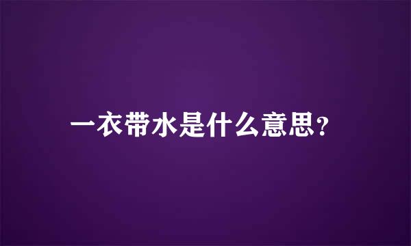 一衣带水是什么意思？