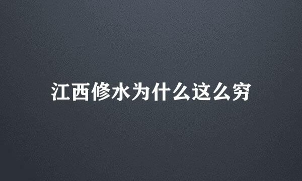 江西修水为什么这么穷