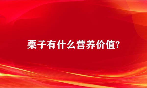 栗子有什么营养价值?