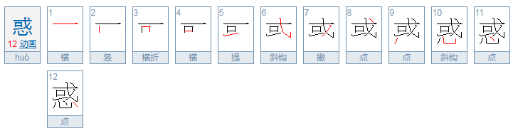 惑组词偏旁