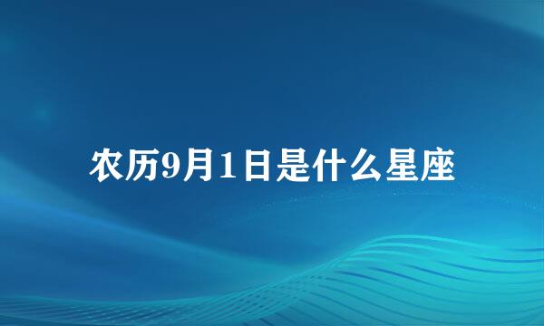 农历9月1日是什么星座