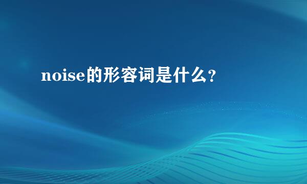 noise的形容词是什么？