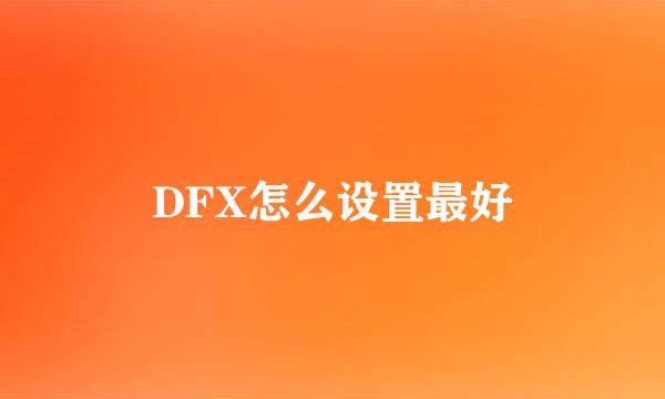 DFX怎么设置最好