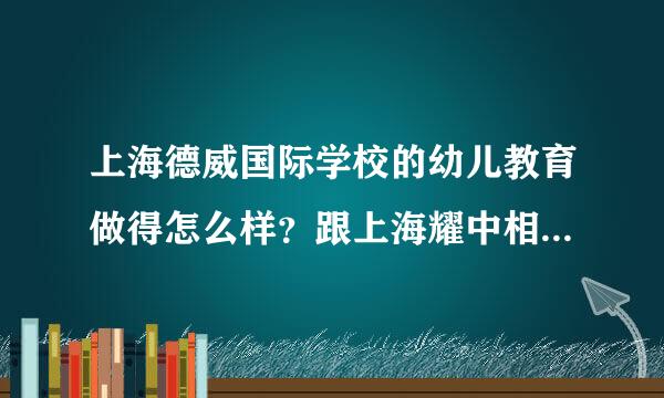 上海德威国际学校的幼儿教育做得怎么样？跟上海耀中相比怎么样？哪些上海国际学校幼儿比较好？