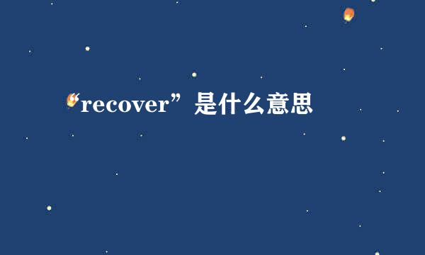 “recover”是什么意思