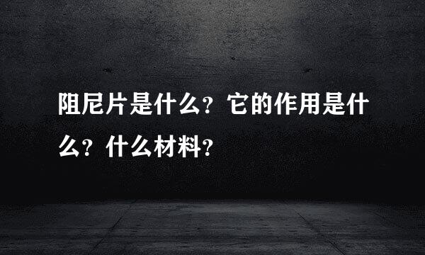 阻尼片是什么？它的作用是什么？什么材料？