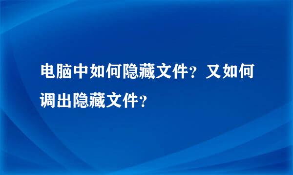 电脑中如何隐藏文件？又如何调出隐藏文件？