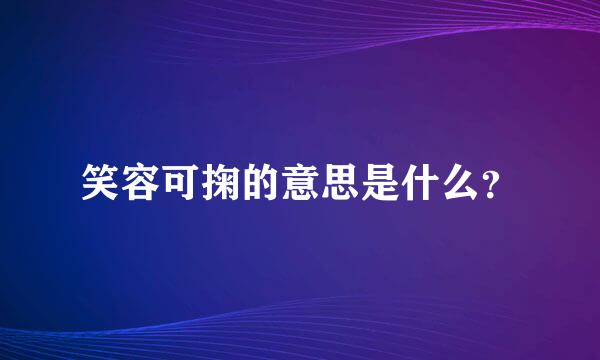 笑容可掬的意思是什么？