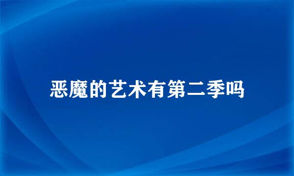 恶魔的艺术有第二季吗