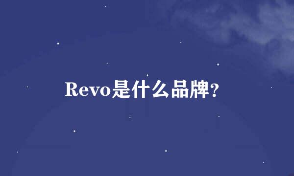 Revo是什么品牌？