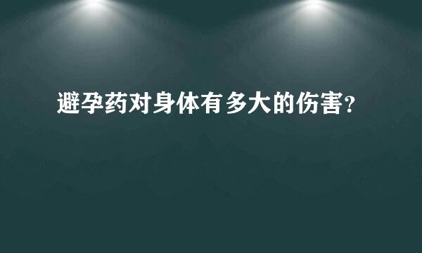 避孕药对身体有多大的伤害？