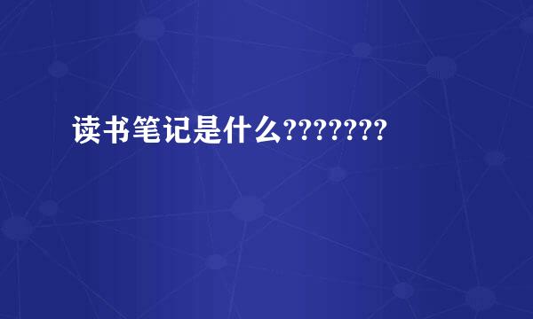 读书笔记是什么???????