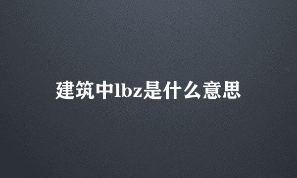 建筑中lbz是什么意思