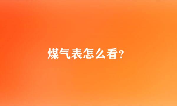 煤气表怎么看？