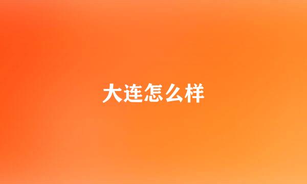 大连怎么样