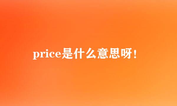 price是什么意思呀！