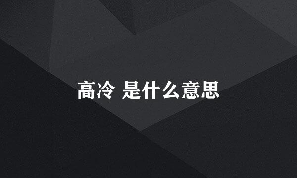 高冷 是什么意思