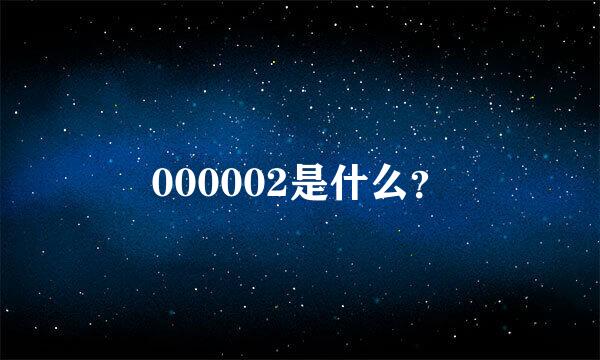 000002是什么？