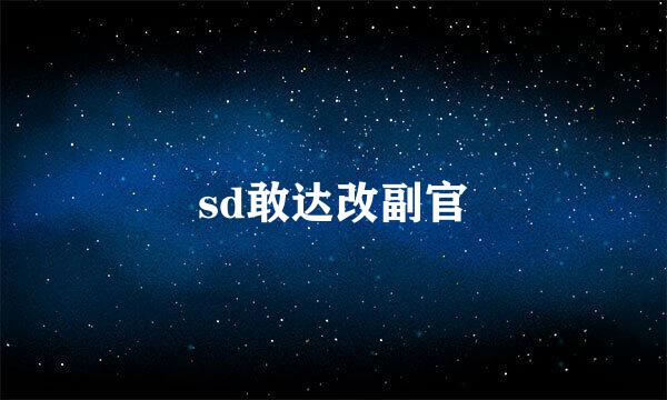 sd敢达改副官