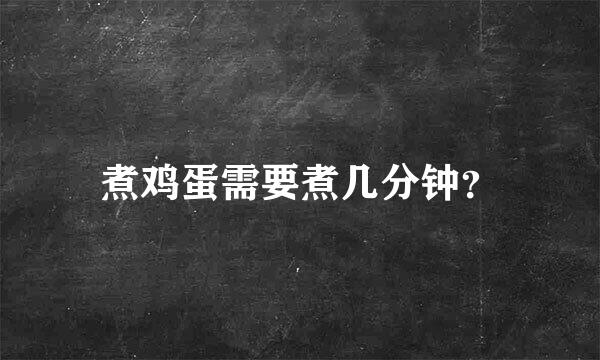 煮鸡蛋需要煮几分钟？