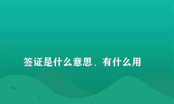 
签证是什么意思、有什么用
