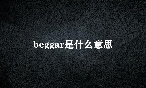 beggar是什么意思