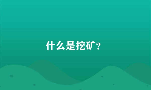 什么是挖矿？