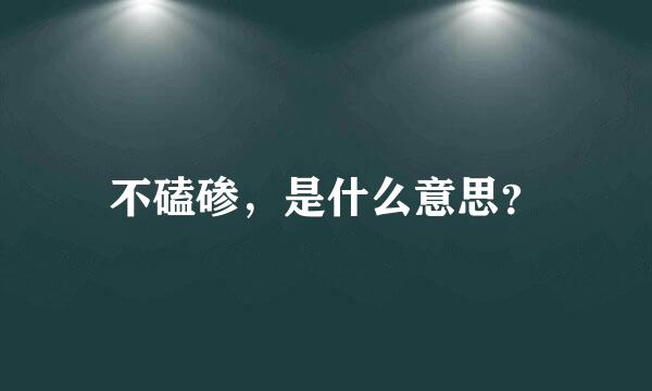 不磕碜，是什么意思？