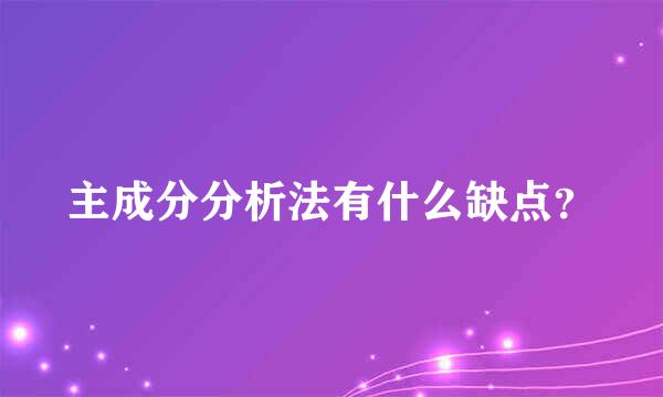 主成分分析法有什么缺点？