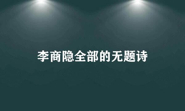 李商隐全部的无题诗